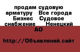 продам судовую арматуру - Все города Бизнес » Судовое снабжение   . Ненецкий АО